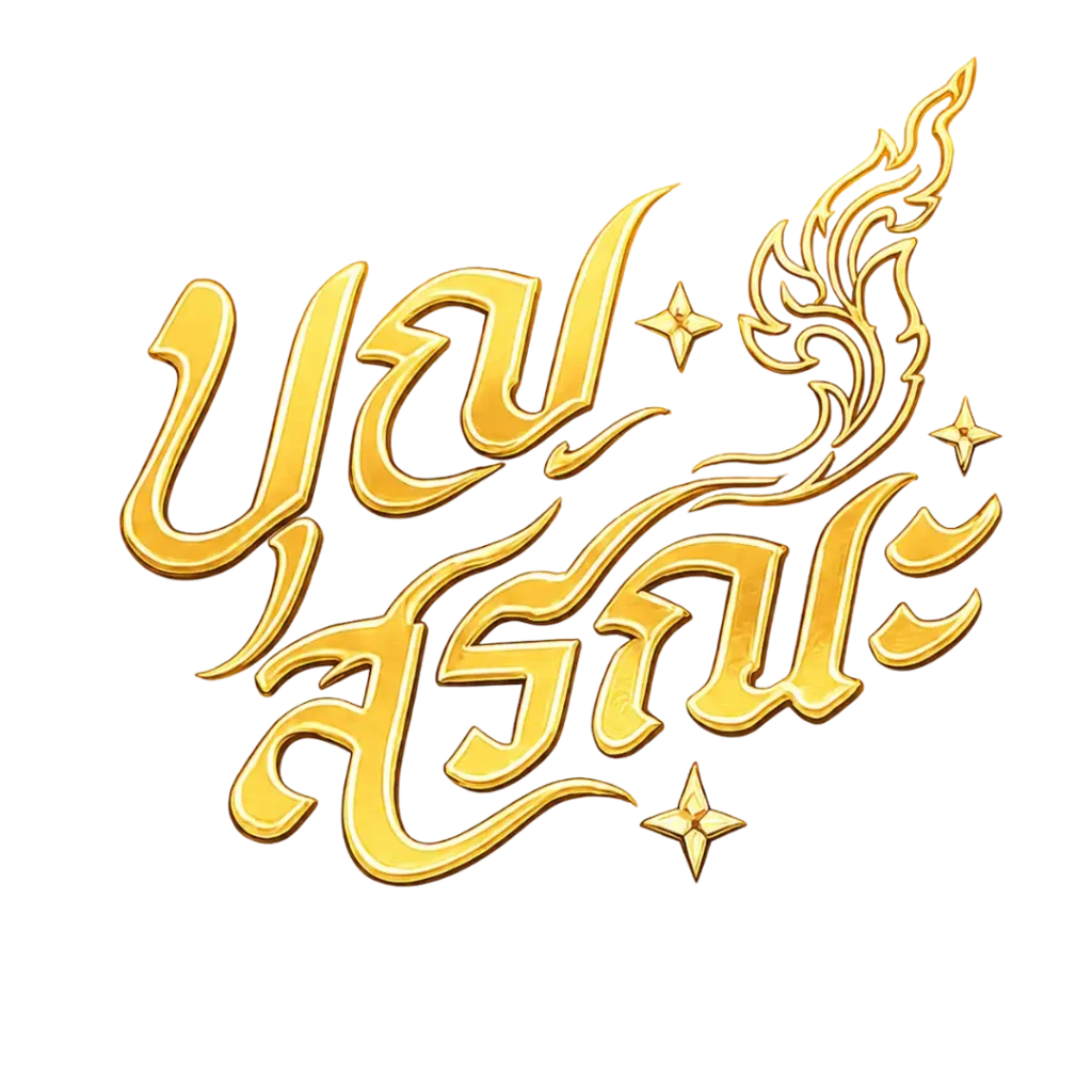 บุญสรณะ