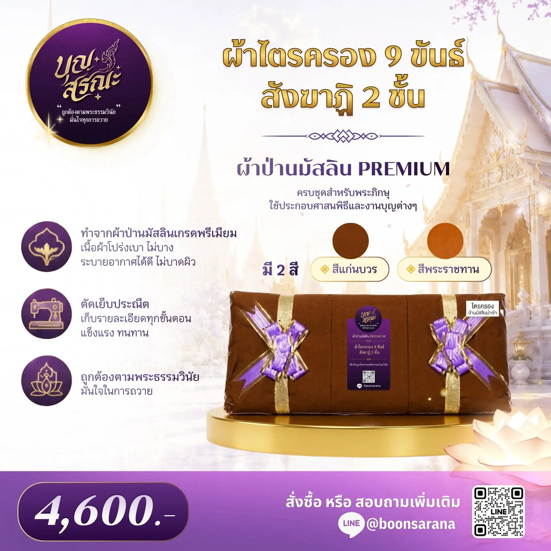 ผ้าไตรครอง 9 ขันธ์ สังฆาฏิ 2 ชั้น