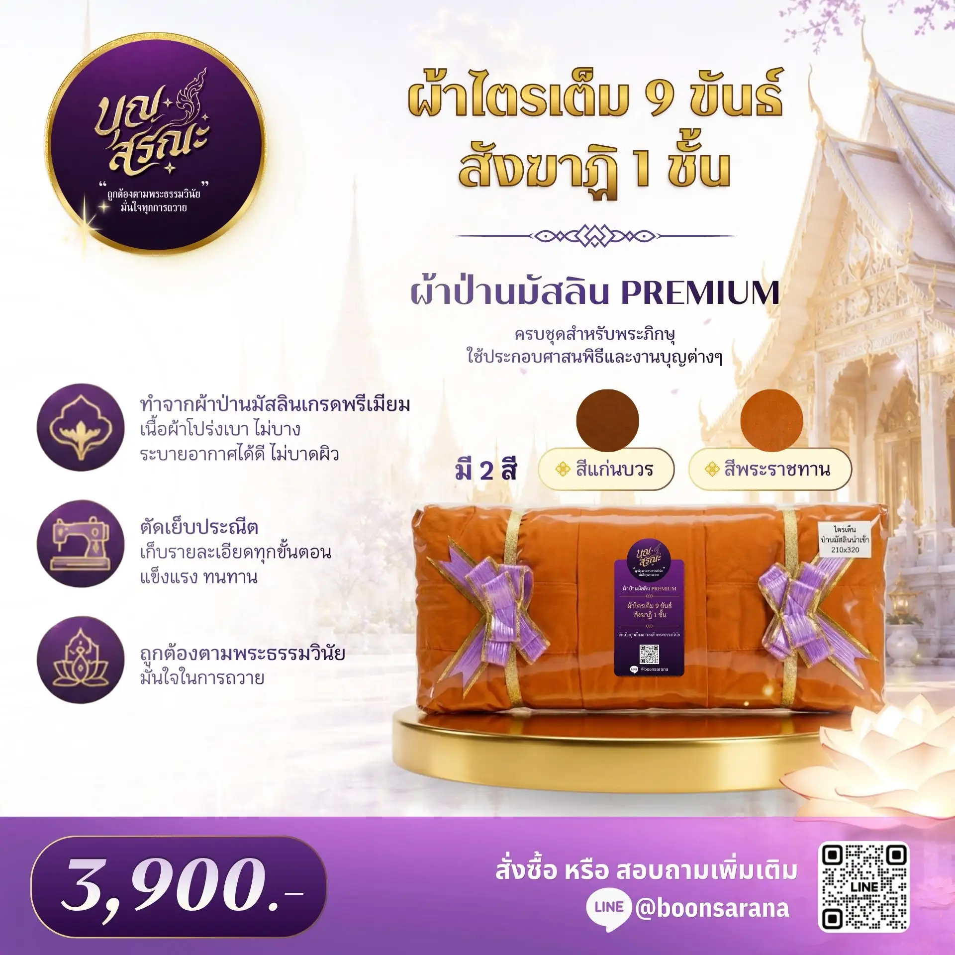 ผ้าไตรเต็ม 9 ขันธ์ สังฆาฏิ 1 ชั้น